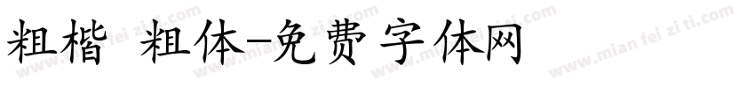粗楷 粗体字体转换